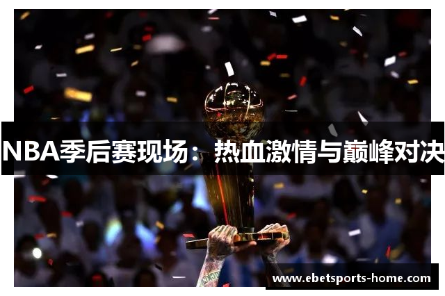 NBA季后赛现场：热血激情与巅峰对决