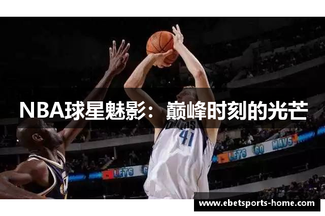 NBA球星魅影：巅峰时刻的光芒