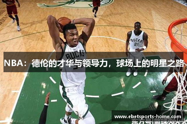 NBA：德伦的才华与领导力，球场上的明星之路