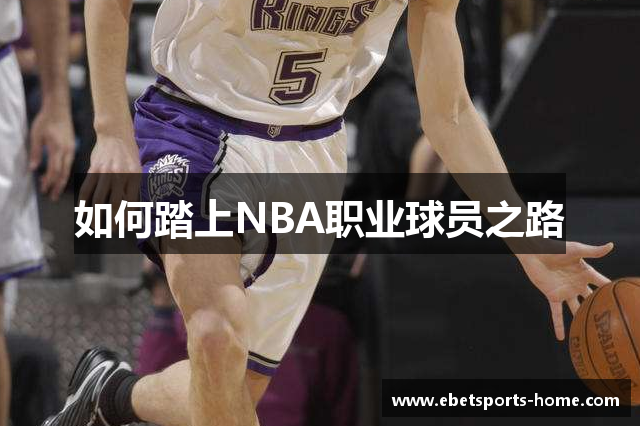 如何踏上NBA职业球员之路