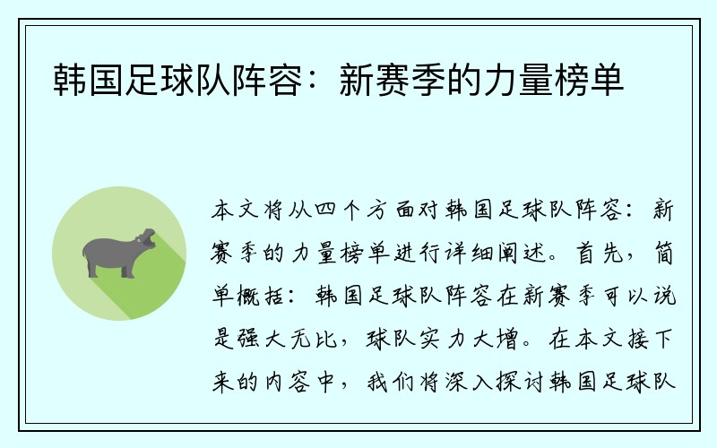 韩国足球队阵容：新赛季的力量榜单