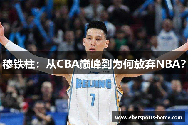 穆铁柱：从CBA巅峰到为何放弃NBA？