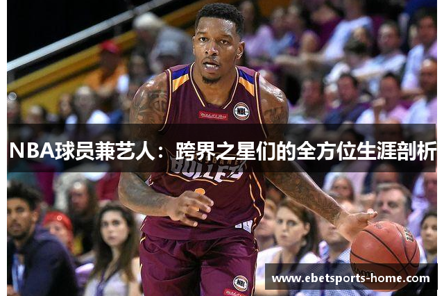 NBA球员兼艺人：跨界之星们的全方位生涯剖析