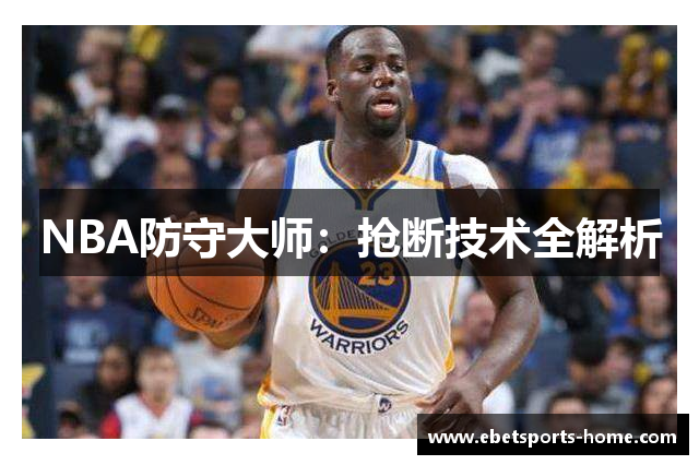 NBA防守大师：抢断技术全解析