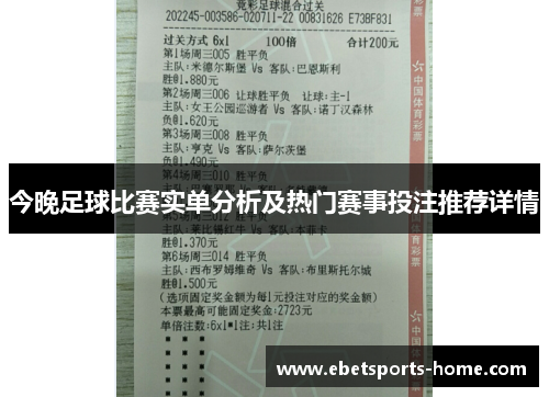 今晚足球比赛实单分析及热门赛事投注推荐详情