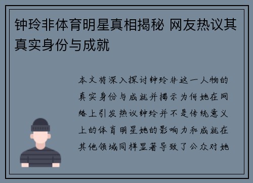 钟玲非体育明星真相揭秘 网友热议其真实身份与成就