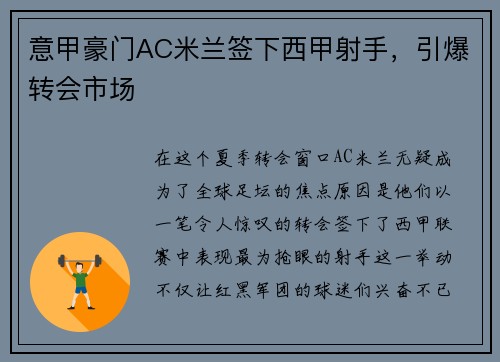 意甲豪门AC米兰签下西甲射手，引爆转会市场