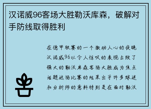 汉诺威96客场大胜勒沃库森，破解对手防线取得胜利