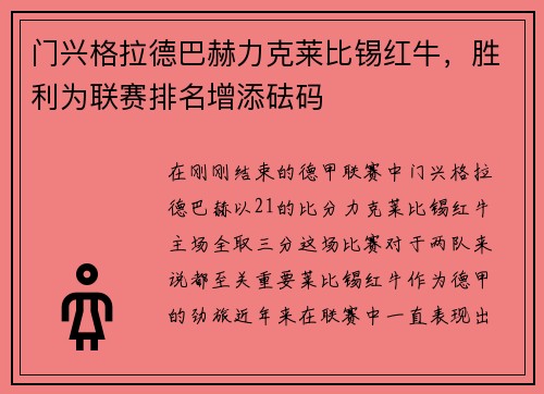 门兴格拉德巴赫力克莱比锡红牛，胜利为联赛排名增添砝码