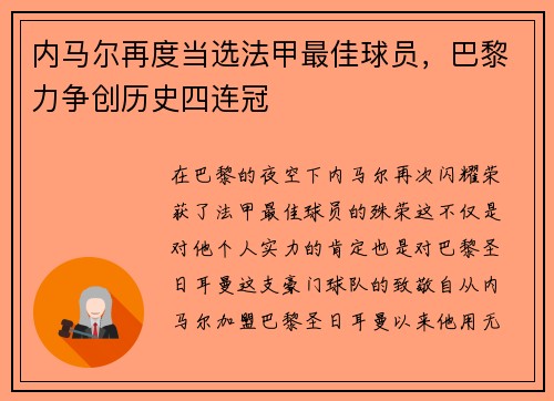 内马尔再度当选法甲最佳球员，巴黎力争创历史四连冠