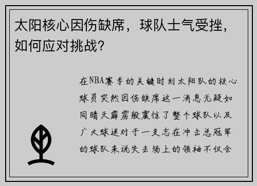 太阳核心因伤缺席，球队士气受挫，如何应对挑战？
