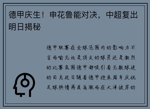 德甲庆生！申花鲁能对决，中超复出明日揭秘