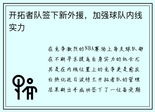 开拓者队签下新外援，加强球队内线实力