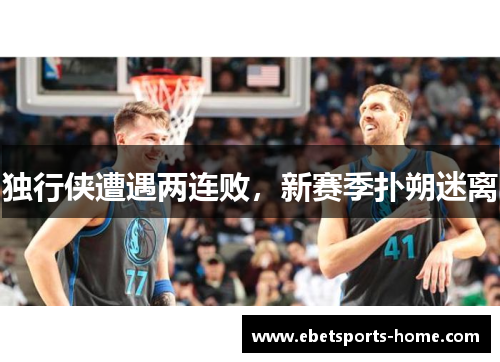 独行侠遭遇两连败,新赛季扑朔迷离