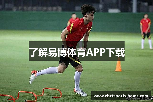 了解易博体育APP下载
