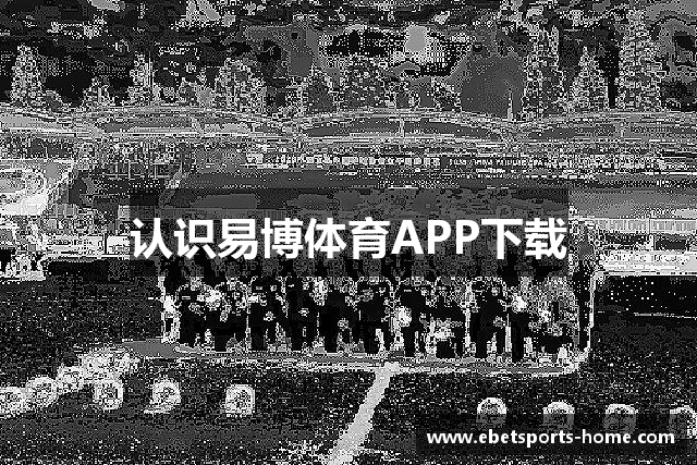 认识易博体育APP下载